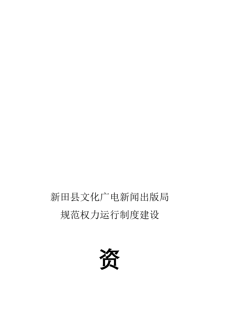 新田县文化广电新闻出版局规范权力运行制度建设资料汇编_第1页