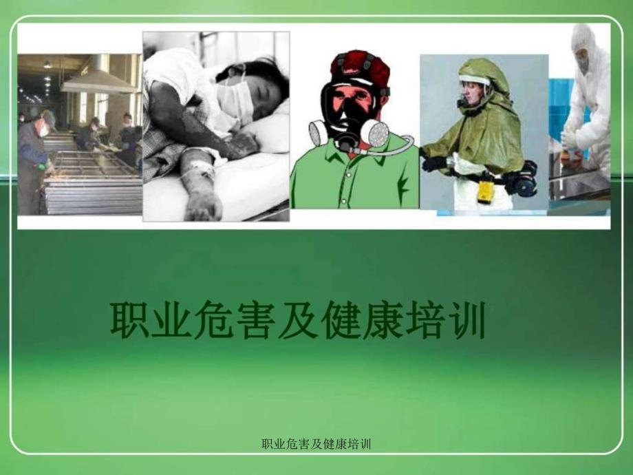 职业危害及健康培训课件_第1页