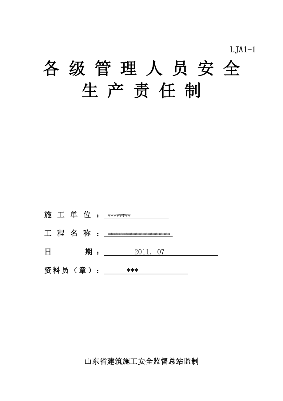 施工现场安全技术资料之一安全生产责任制_第2页