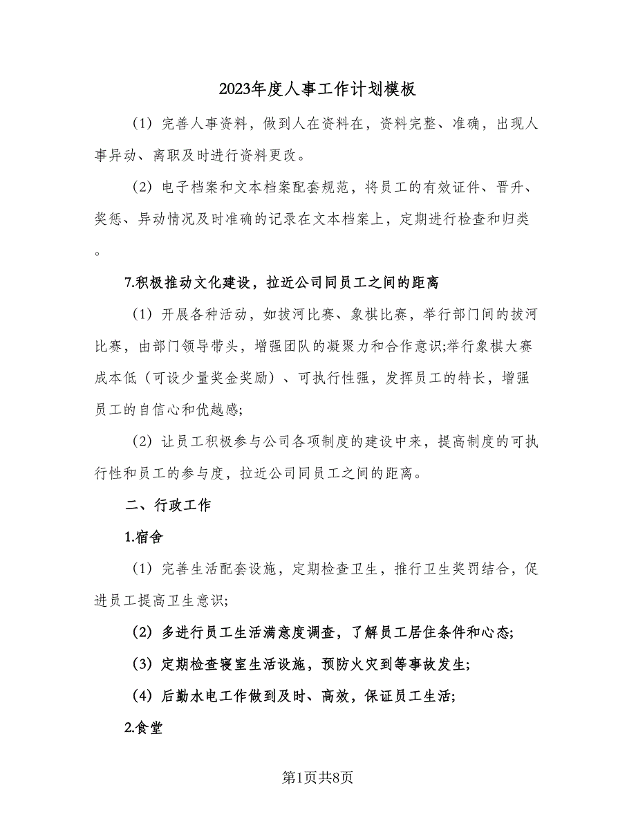 2023年度人事工作计划模板（三篇）.doc_第1页