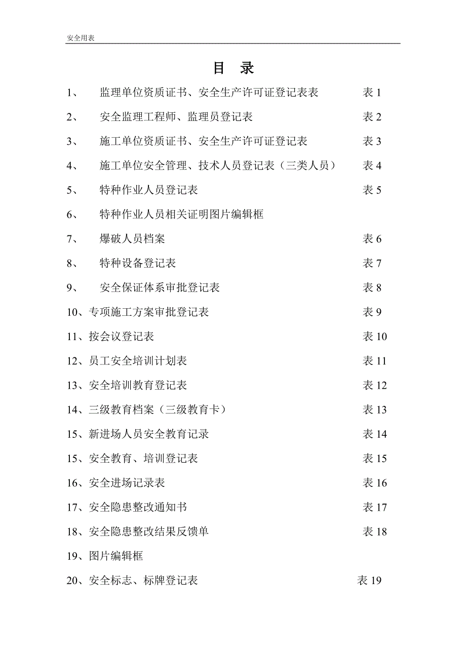 安全生产用表word版_第1页