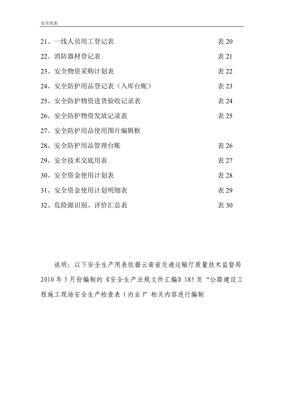 安全生产用表word版_第2页