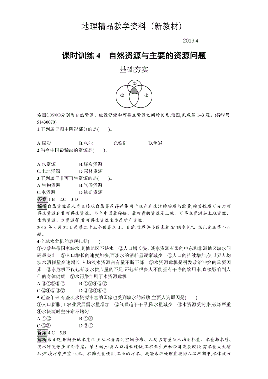 新教材 【金牌学案】高中地理选修六湘教版 练习第二章 自然资源保护 课时训练4自然资源与主要的资源问题 Word版含解析_第1页