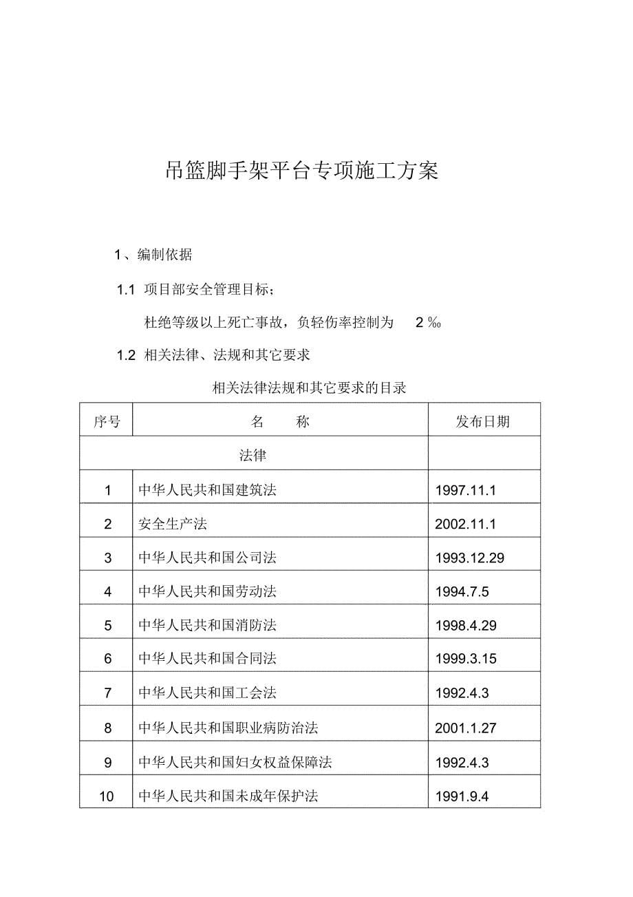 吊篮脚手架平台专项施工方案改_第5页