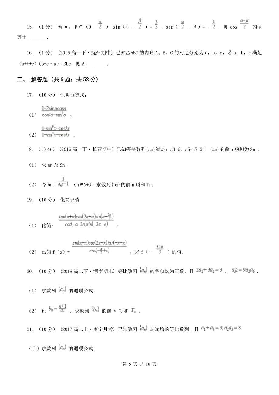 云南省昆明市2019-2020年度高一下学期数学期中考试试卷D卷_第5页