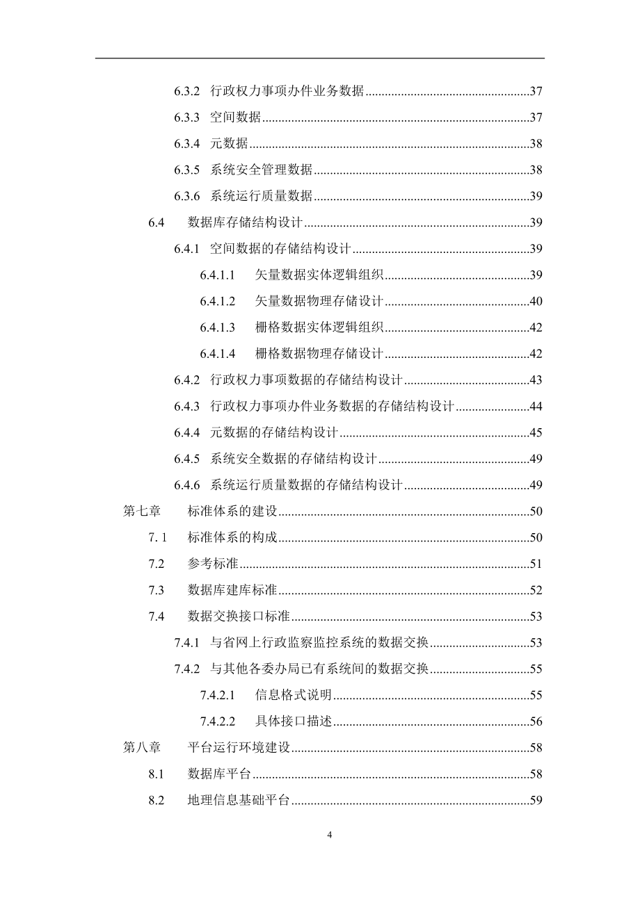 扬州行政权力网上公开透明运行平台总体方案.doc_第5页
