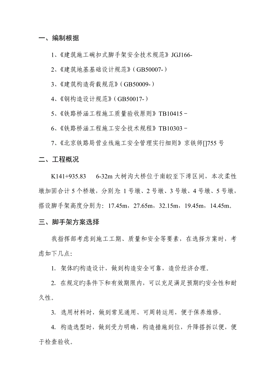 大树沟大桥柔性墩加固碗扣式脚手架施工方案_第4页