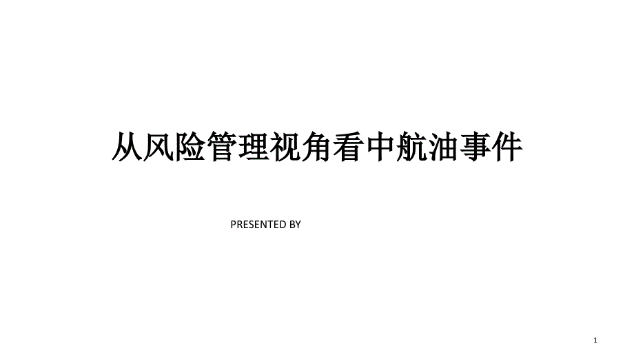 风险管理视角看中航油事件PPT精选文档_第1页