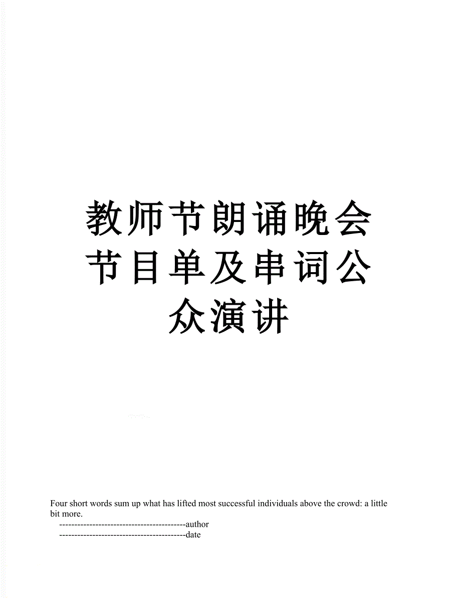 教师节朗诵晚会节目单及串词公众演讲_第1页