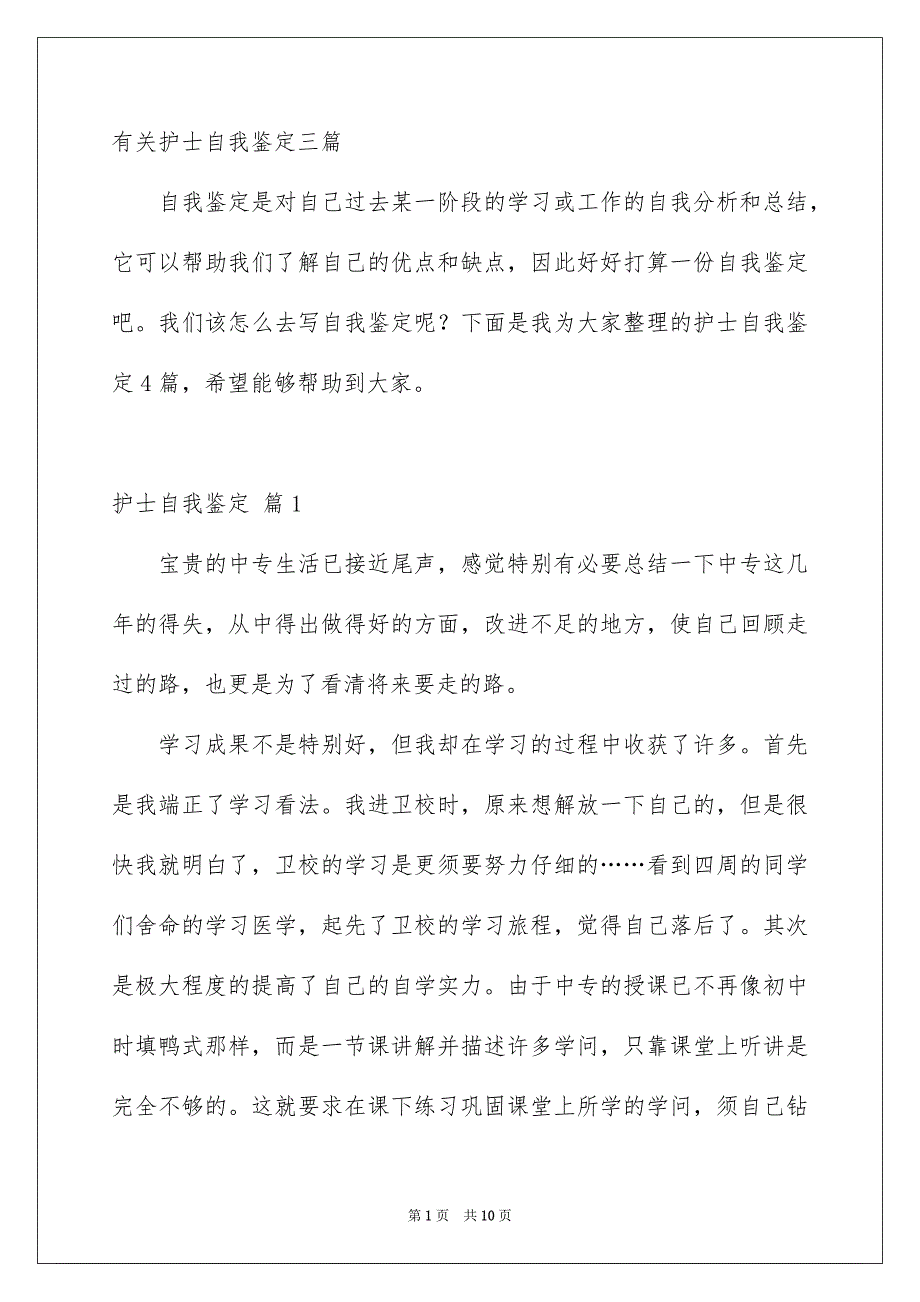 有关护士自我鉴定三篇_第1页