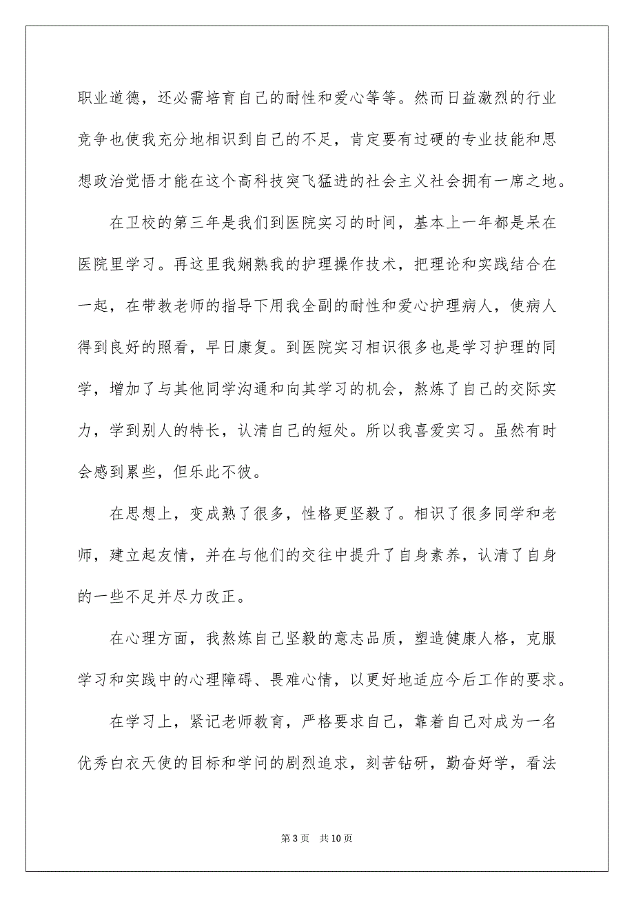 有关护士自我鉴定三篇_第3页