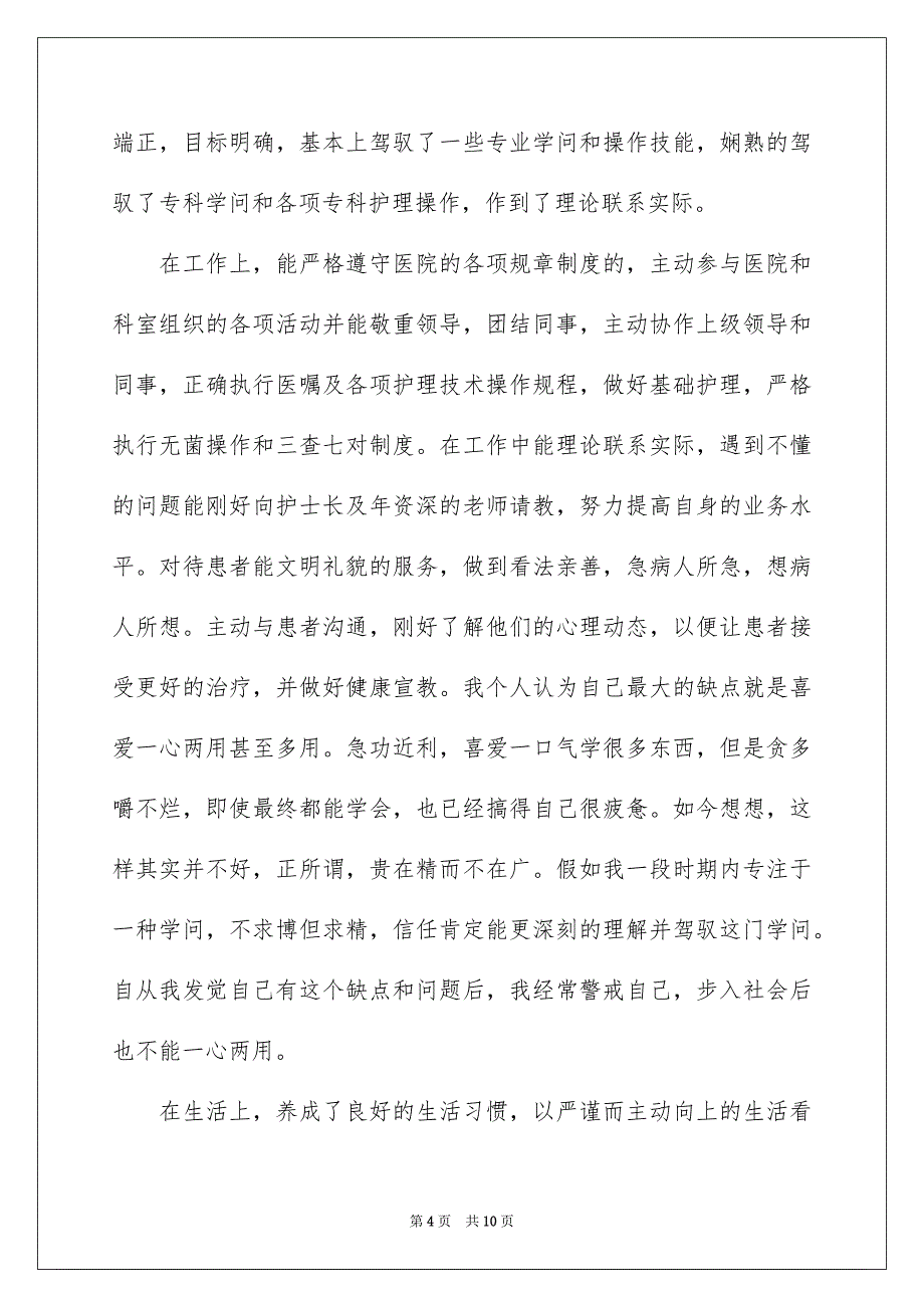 有关护士自我鉴定三篇_第4页