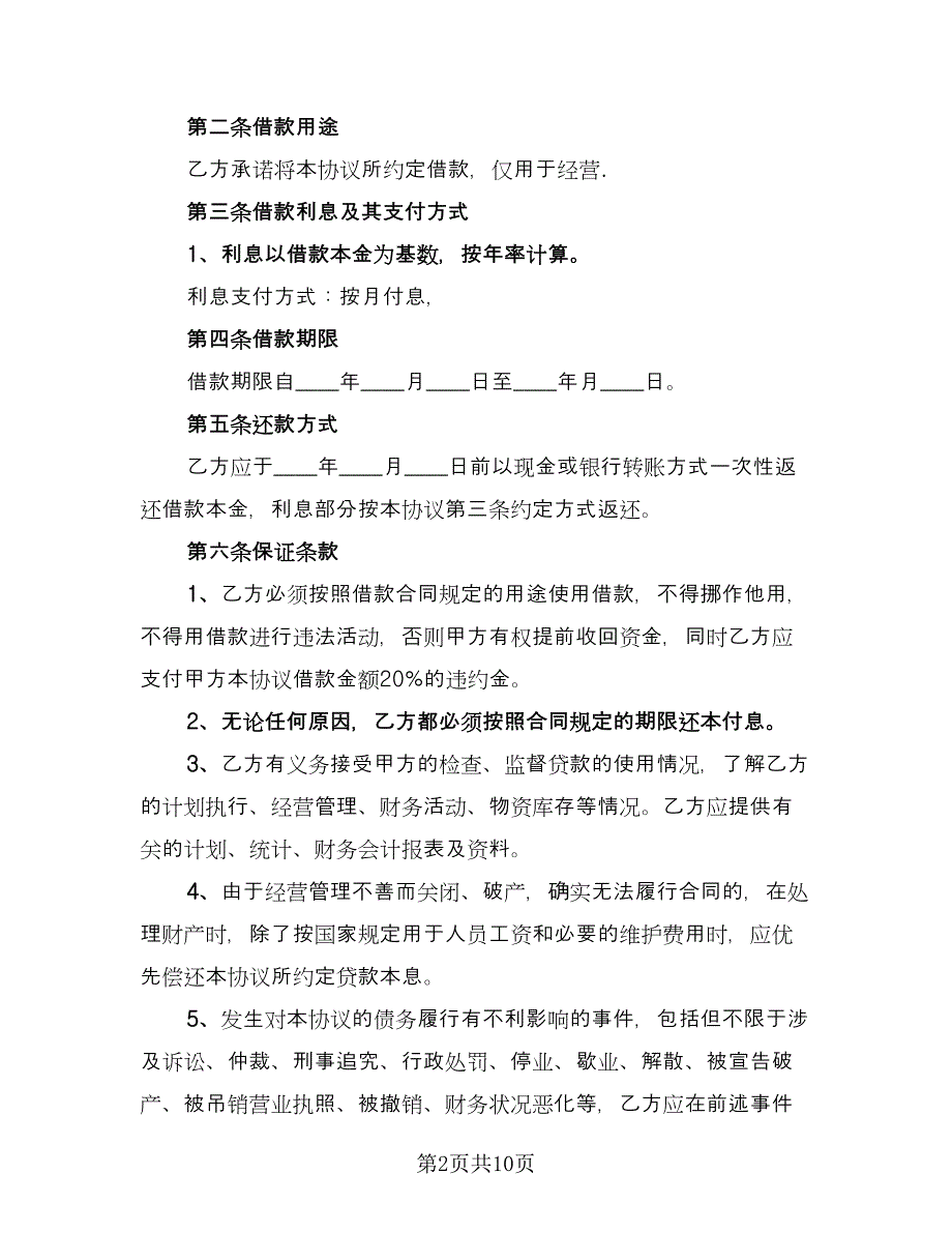 个人与公司间借款协议书（二篇）_第2页