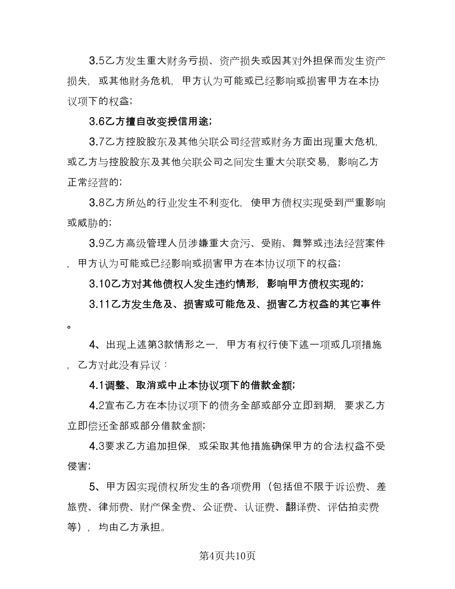 个人与公司间借款协议书（二篇）_第4页