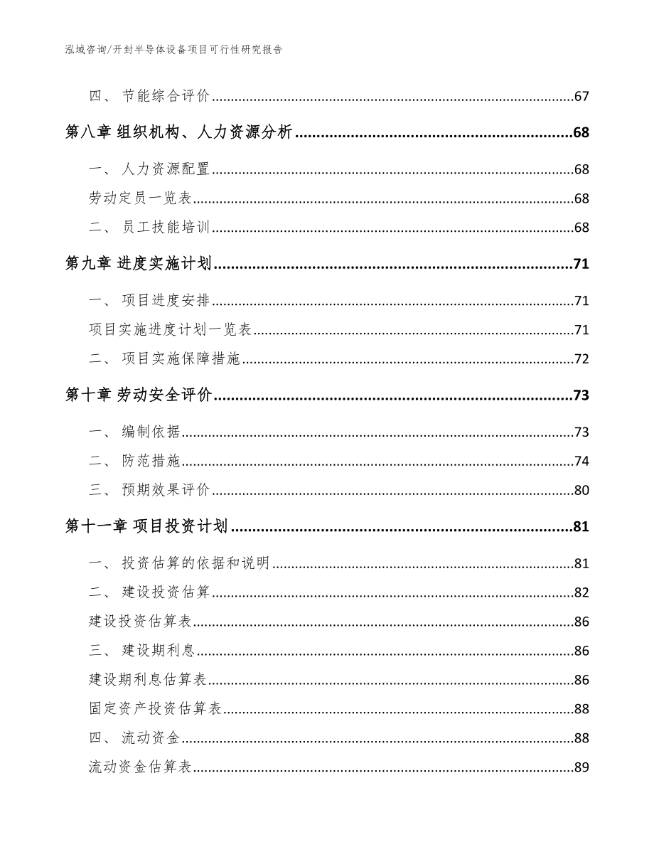 开封半导体设备项目可行性研究报告（范文模板）_第3页