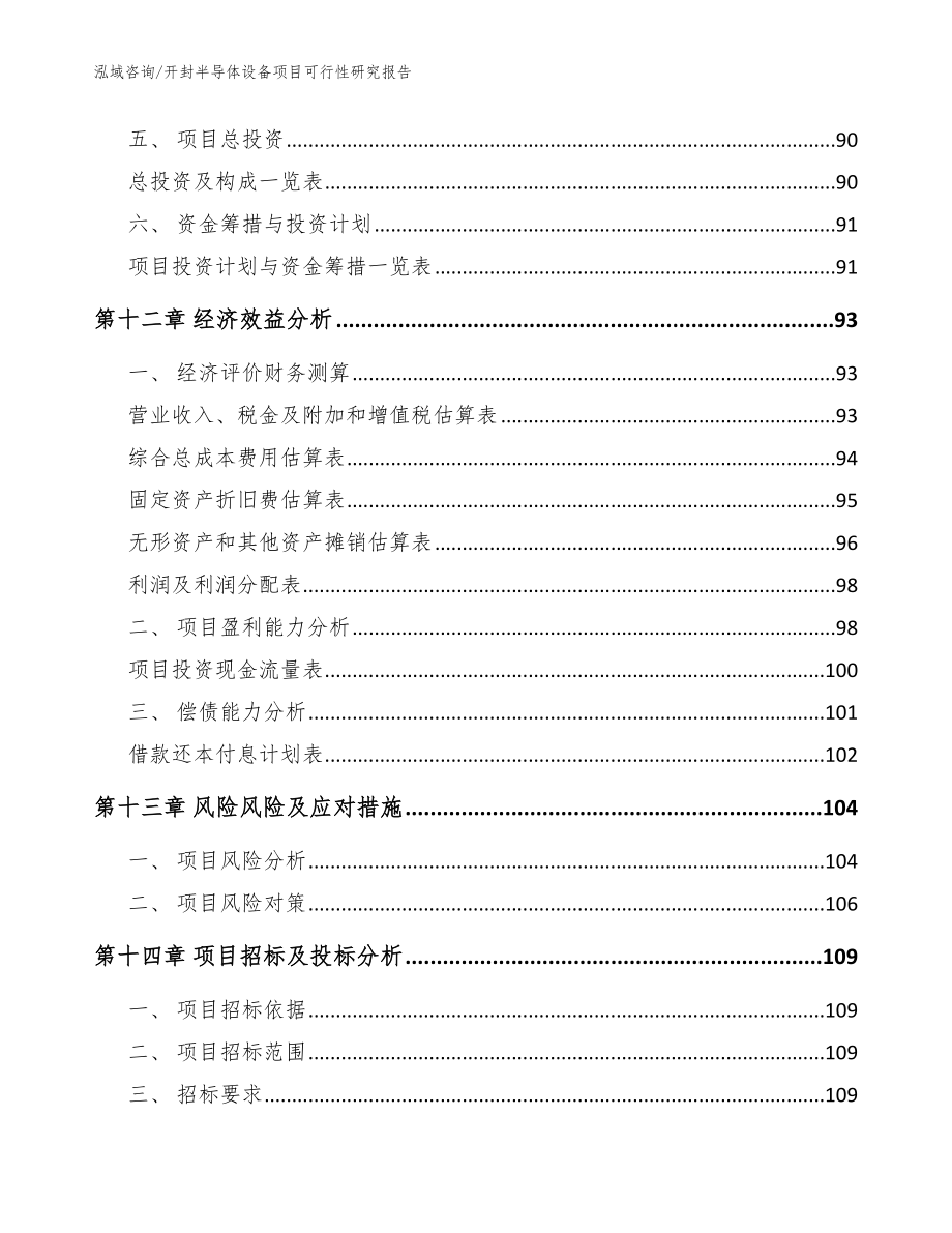 开封半导体设备项目可行性研究报告（范文模板）_第4页