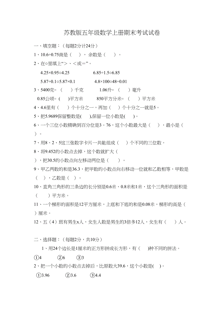 苏教版五年级数学上册期末考试卷(DOC 5页)_第1页