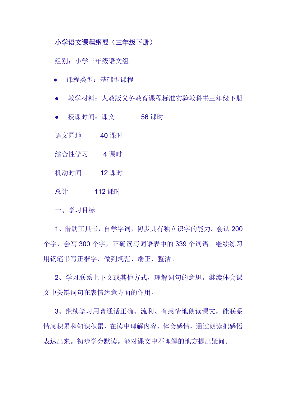 小学三年级语文课程纲要.doc_第1页