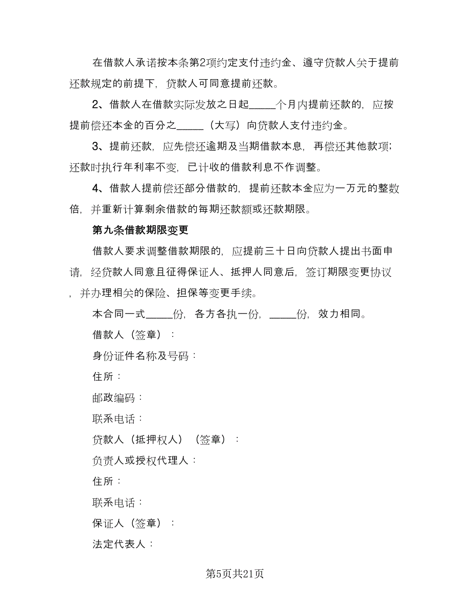 关于担保借款协议书电子版（七篇）.doc_第5页