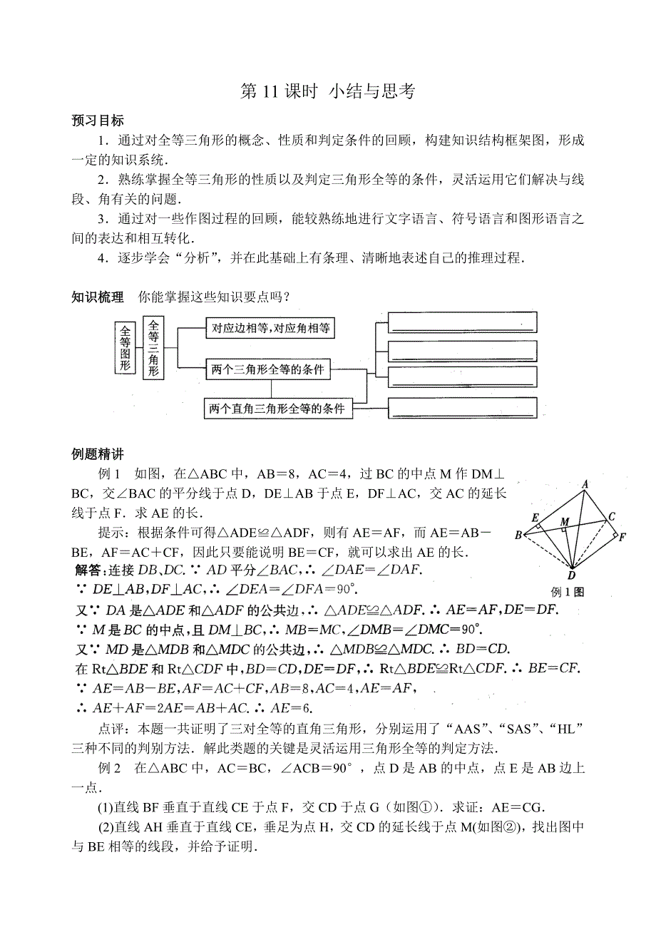 八上数学第一章第11课时小结与思考.doc_第1页