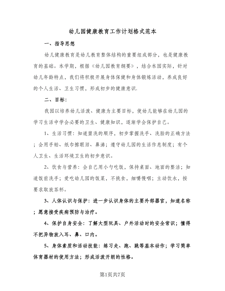 幼儿园健康教育工作计划格式范本（2篇）.doc_第1页