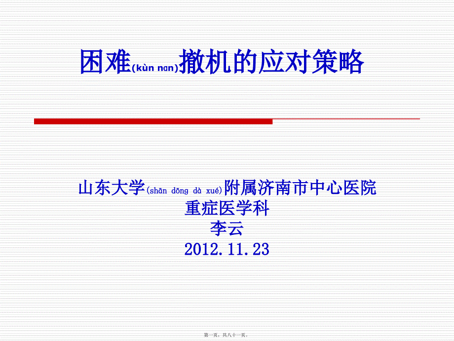 医学专题—撤机困难病例应对策略1126_第1页