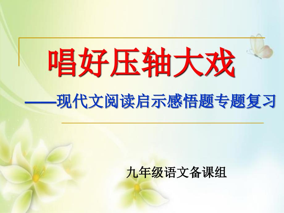 九年级语文现代文阅读启示感悟题专题复习扬州市武坚中学刘建芳_第1页