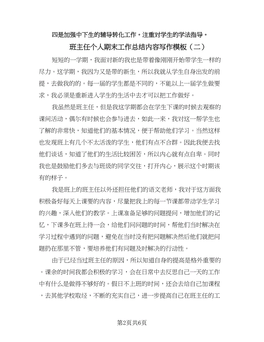 班主任个人期末工作总结内容写作模板（三篇）_第2页