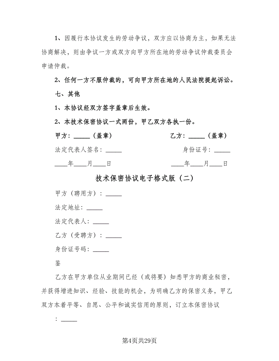 技术保密协议电子格式版（9篇）_第4页