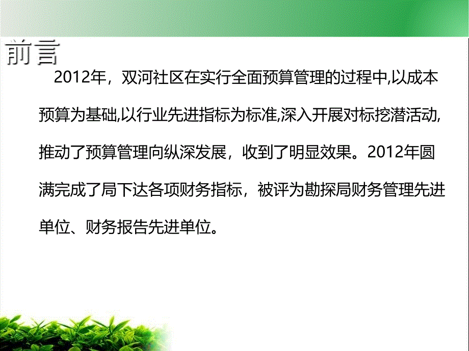 对标挖潜在预算管理中的应用_第2页