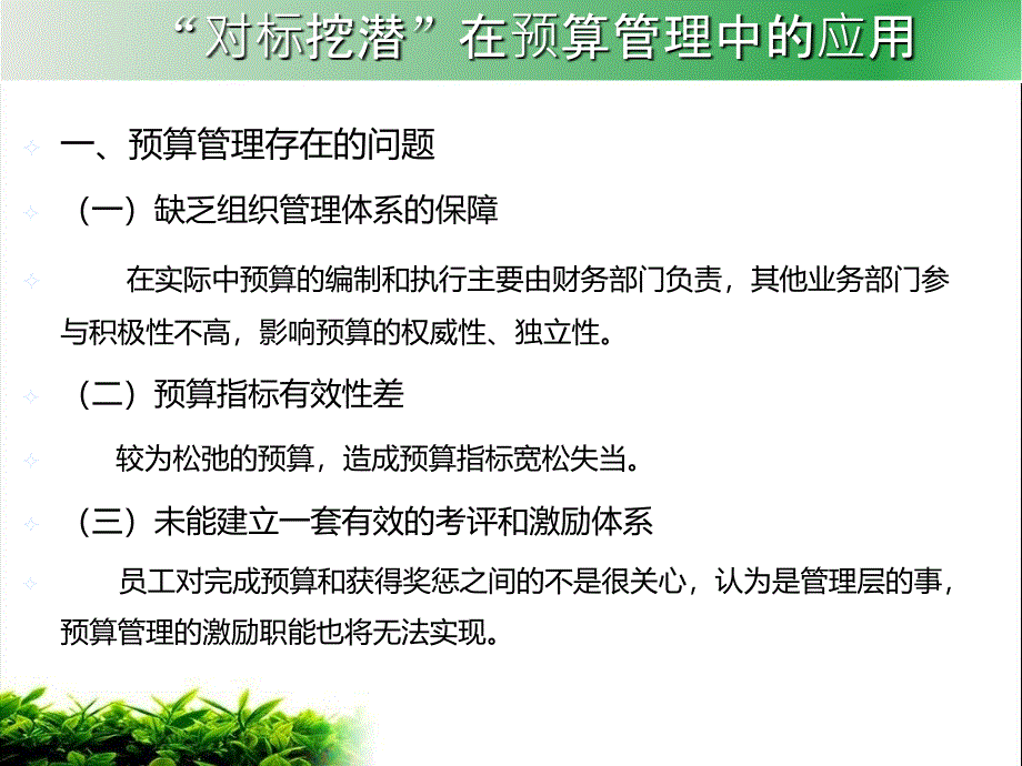 对标挖潜在预算管理中的应用_第4页