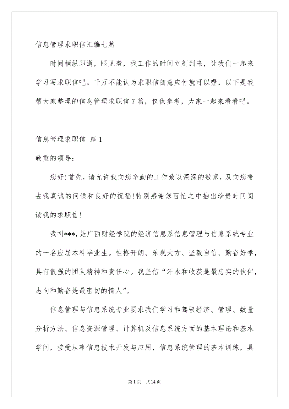 信息管理求职信汇编七篇_第1页