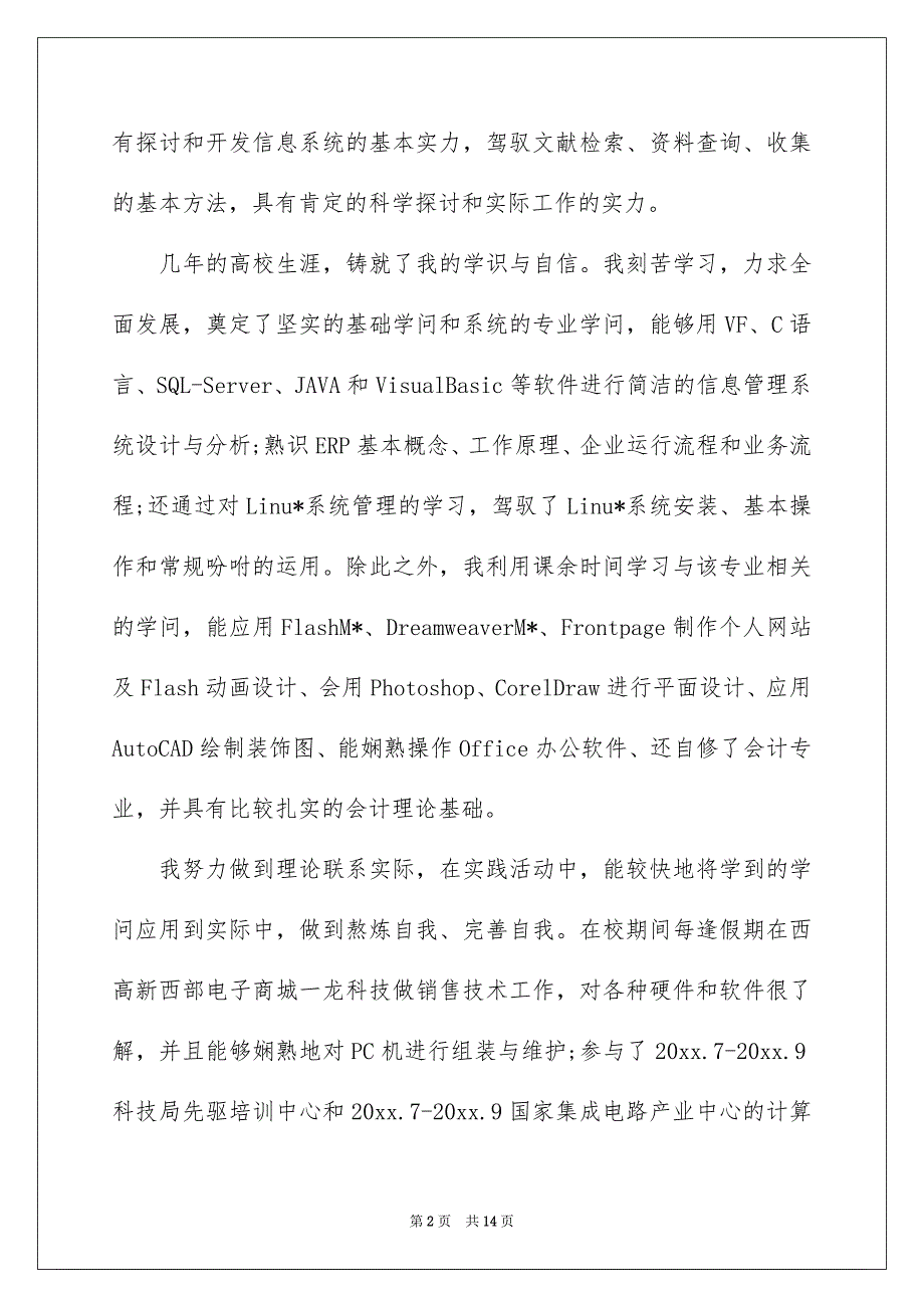 信息管理求职信汇编七篇_第2页