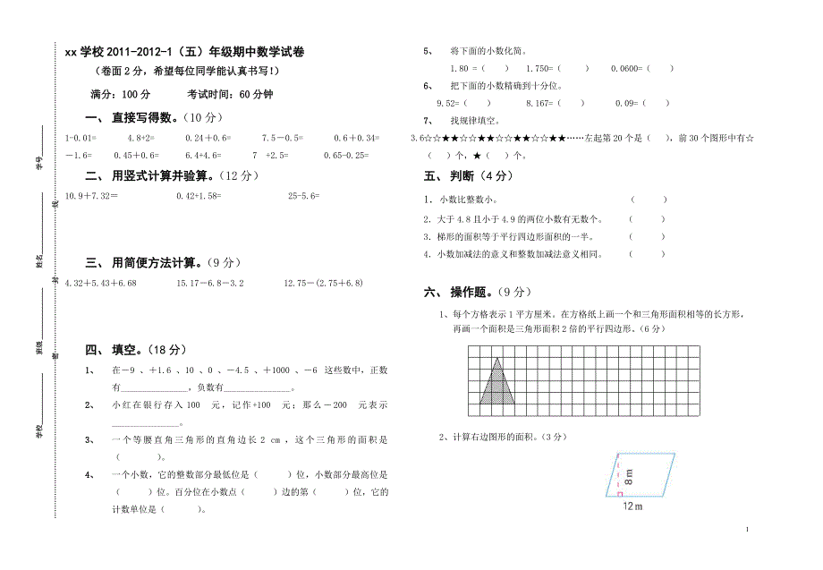 五年级数学期中试卷.doc_第1页