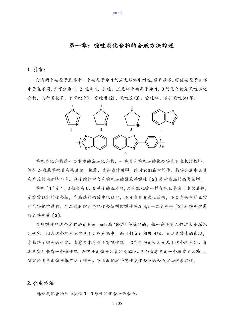 恶唑类化合物地合成方法综述_第1页