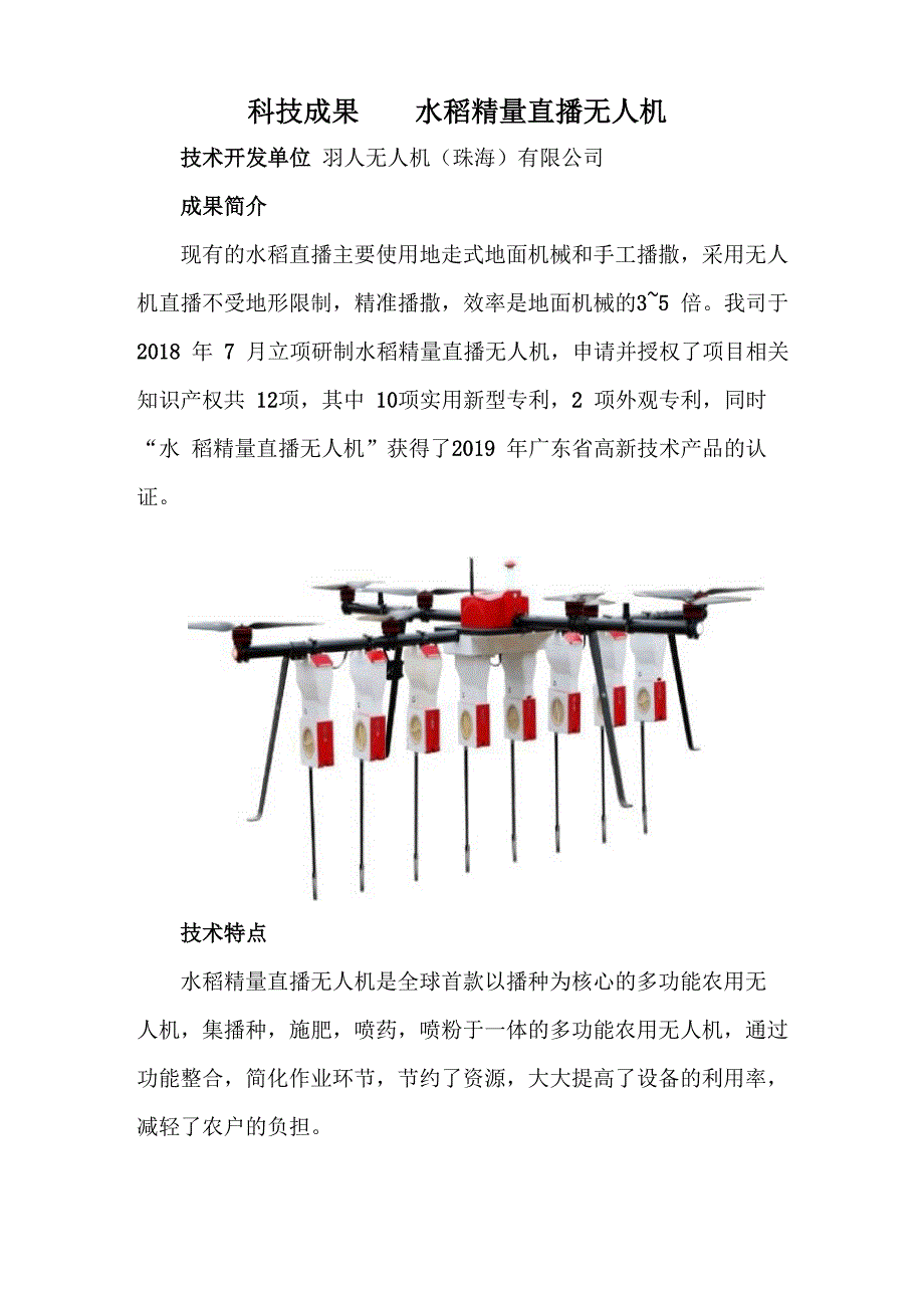 科技成果——水稻精量直播无人机_第1页