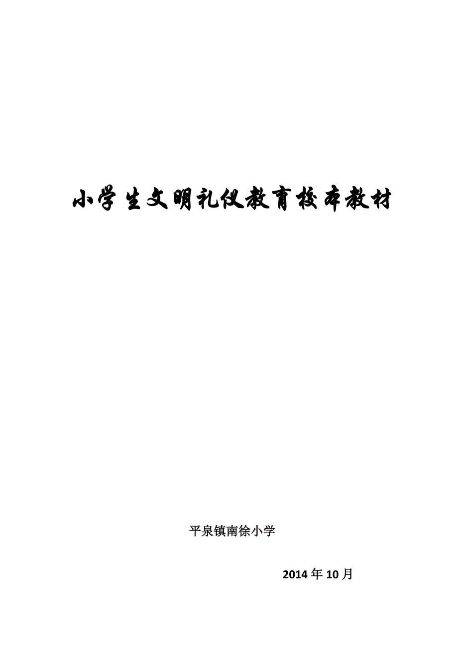 小学生行为习惯养成教育校本教材实施方案_第1页