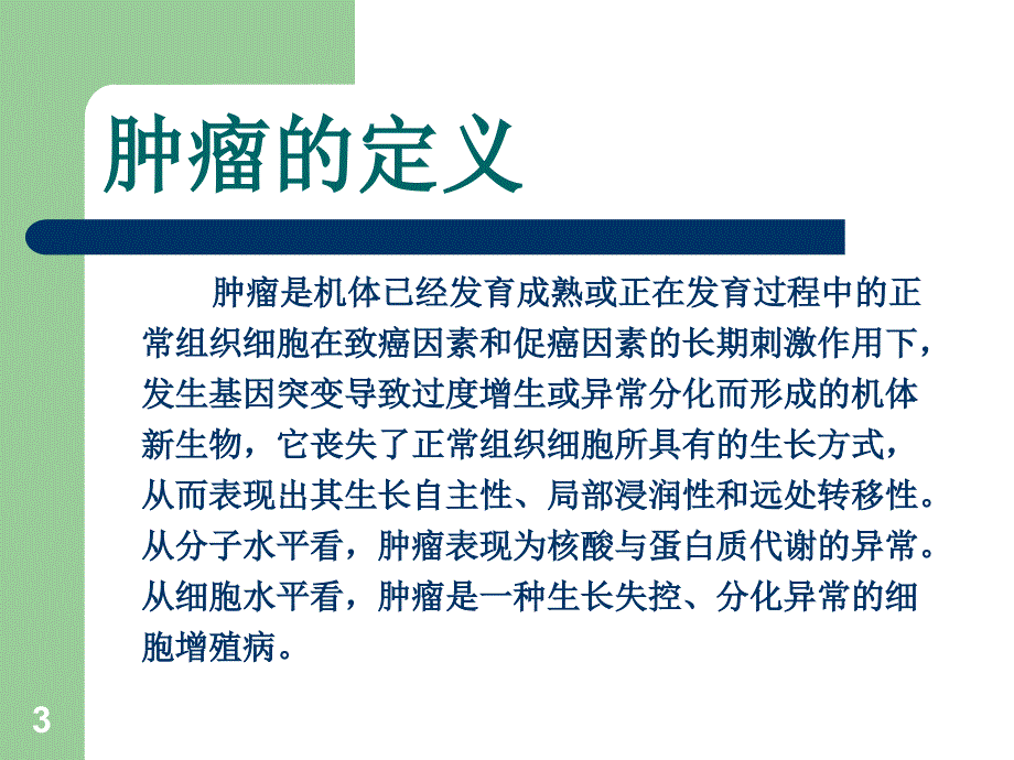 肿瘤知识培训ppt课件_第3页