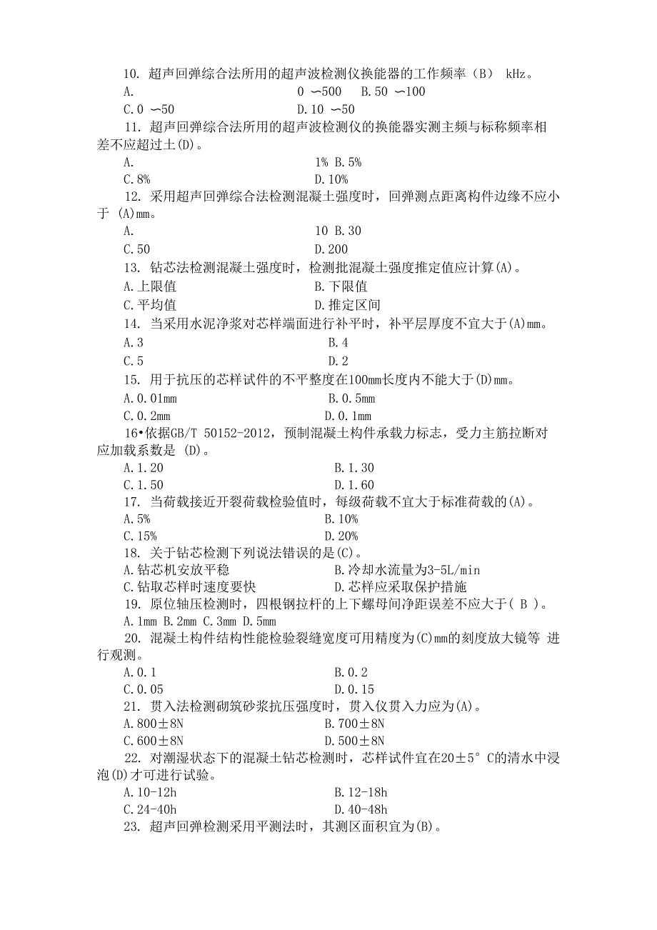 检测人员主体结构培训试题_第2页