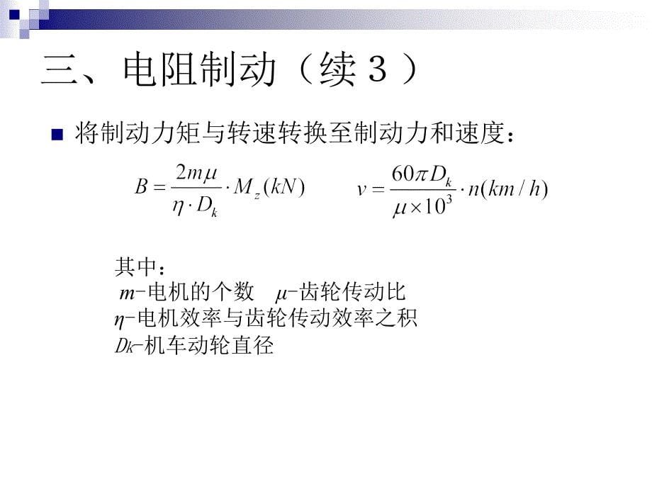 四节机车电气制动_第5页