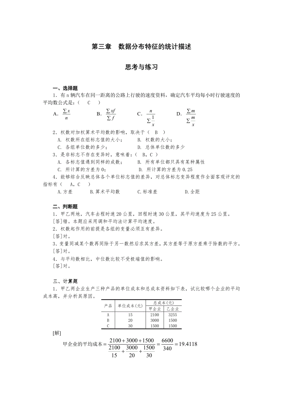 第3章数据分布特征的统计描述习题.doc_第1页