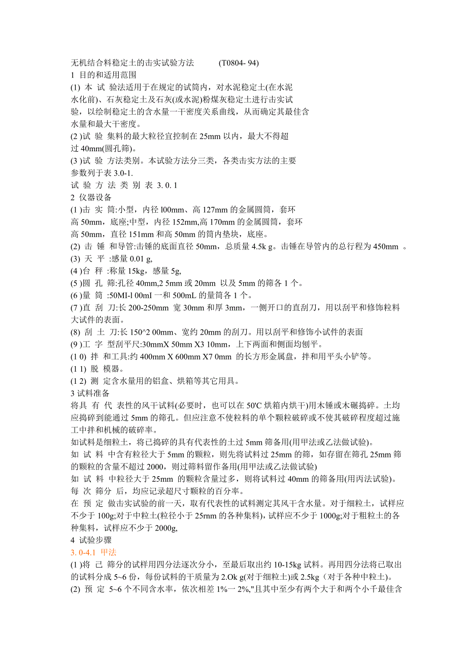 无机结合料稳定土的击实试验方法.doc_第1页