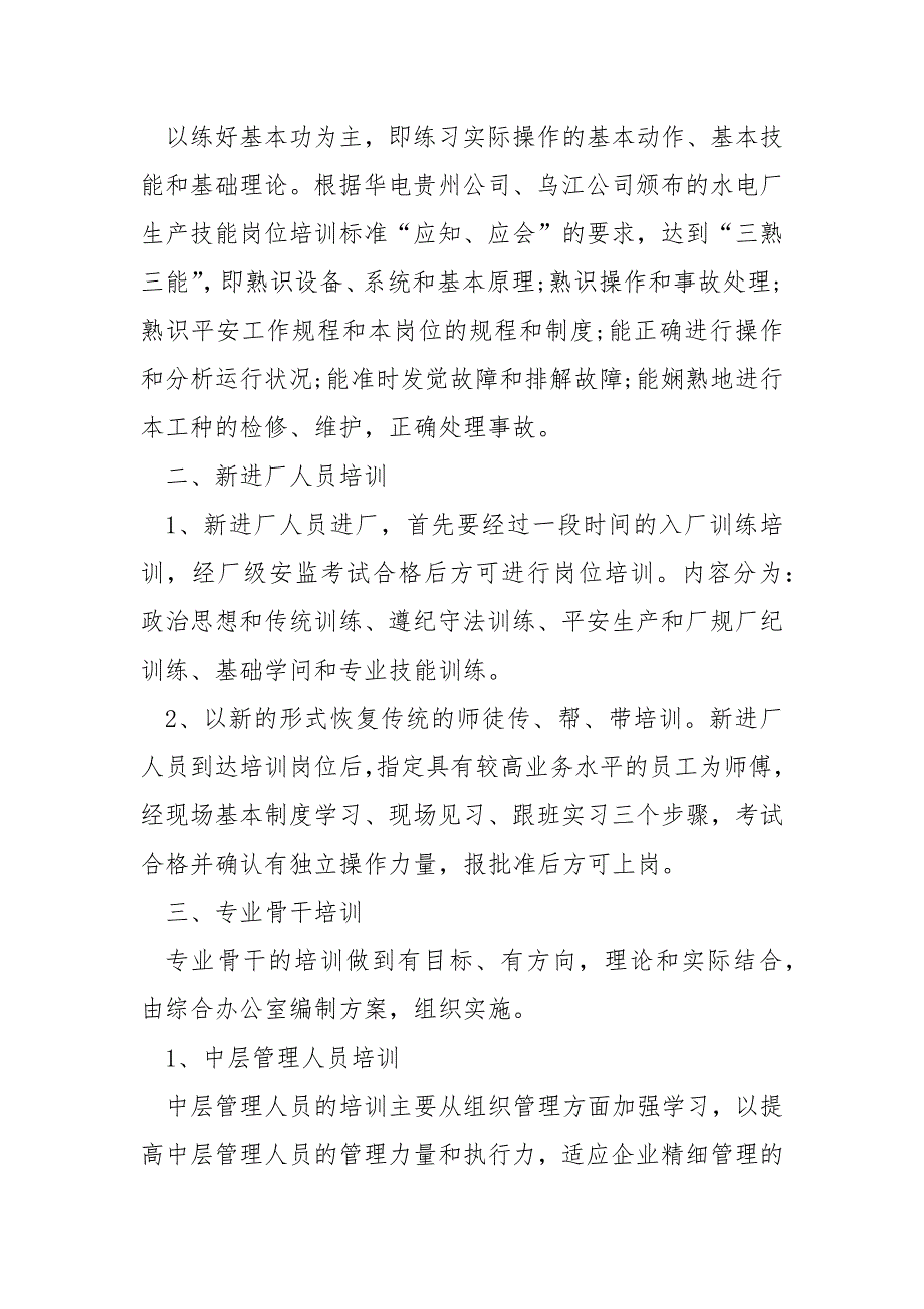 员工技能提升培训方案的内容_第4页