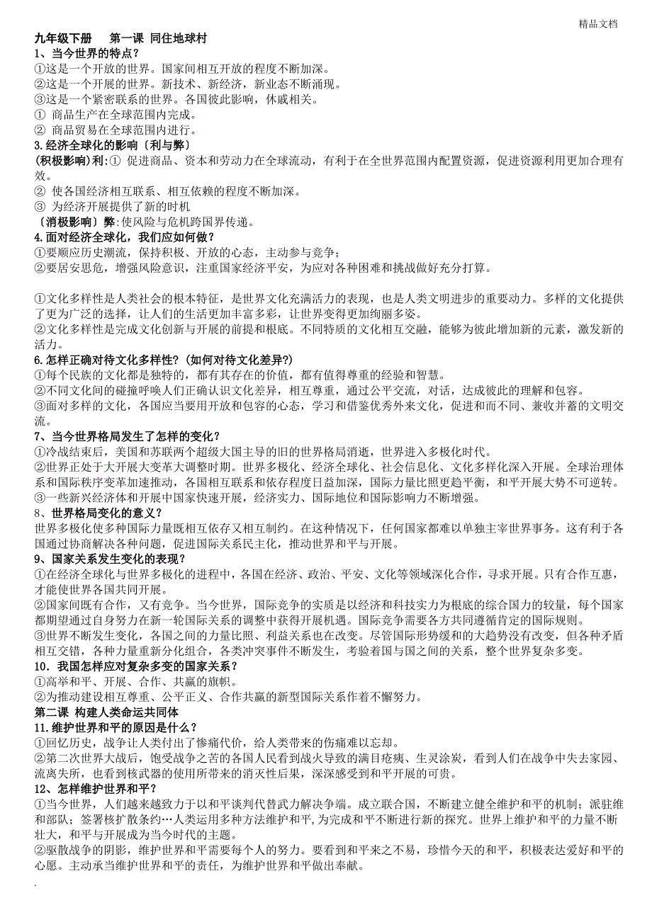 部编版《道德与法治》九年级下册复习提纲_第1页