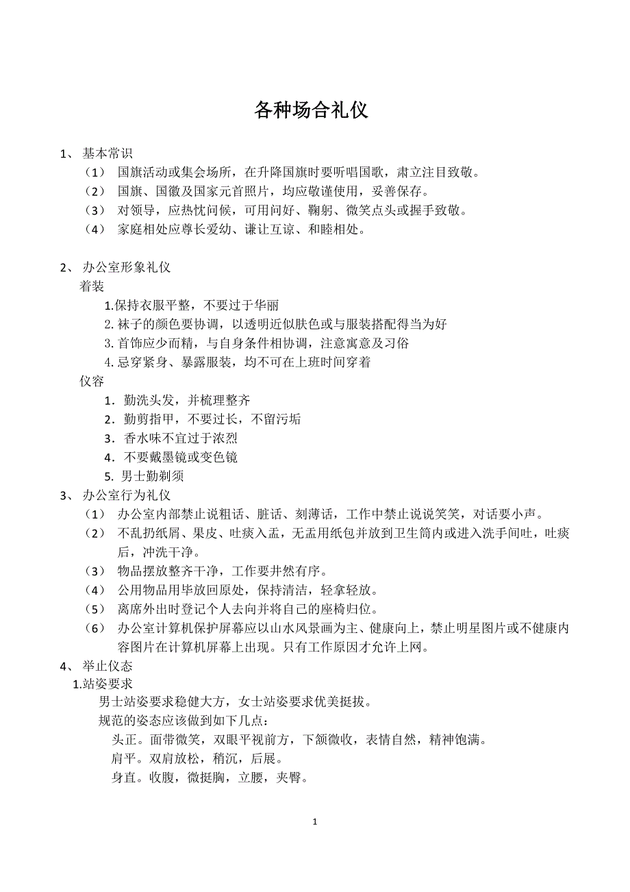 各种场合礼仪.docx_第1页