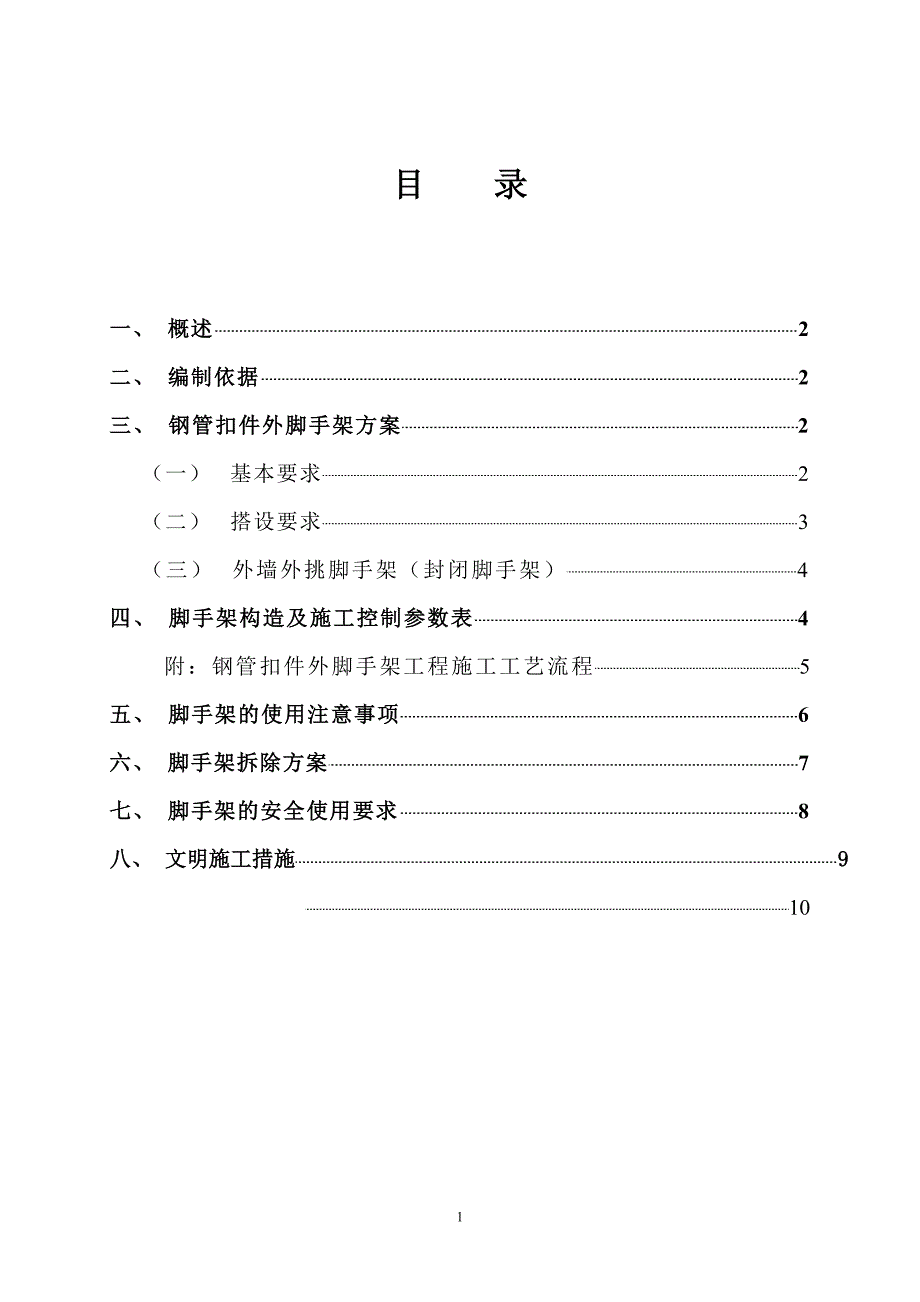 （专业施工组织设计）外墙装饰脚手架施工方案_第1页