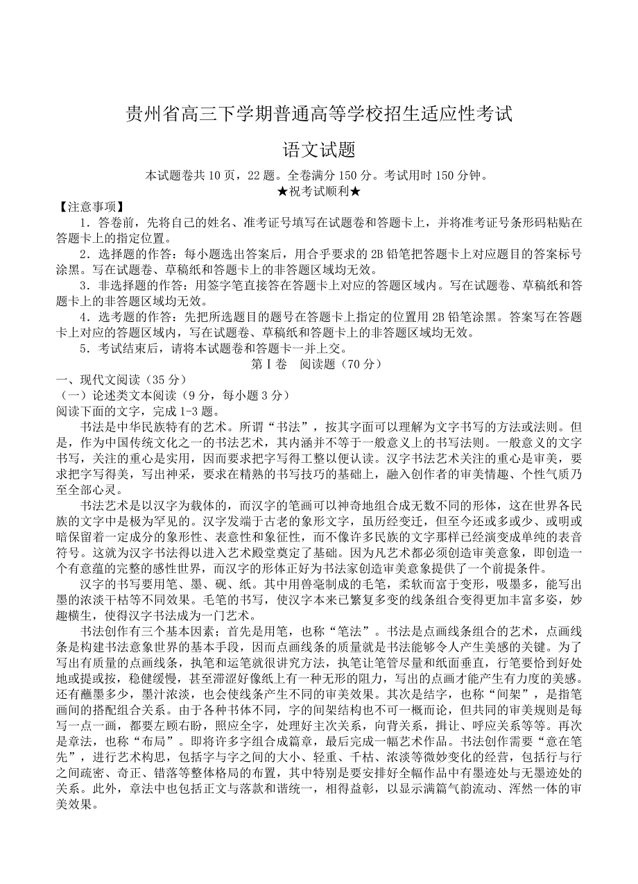 精品贵州省高三下普通高等学校招生适应性考试语文试卷及答案_第1页