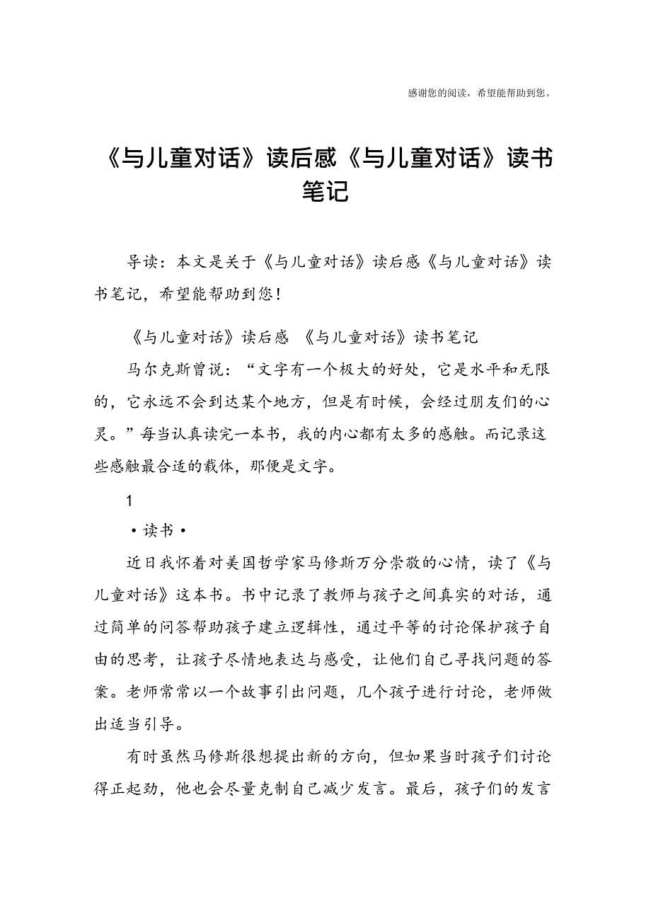 《与儿童对话》读后感《与儿童对话》读书笔记(最新整理)_第1页