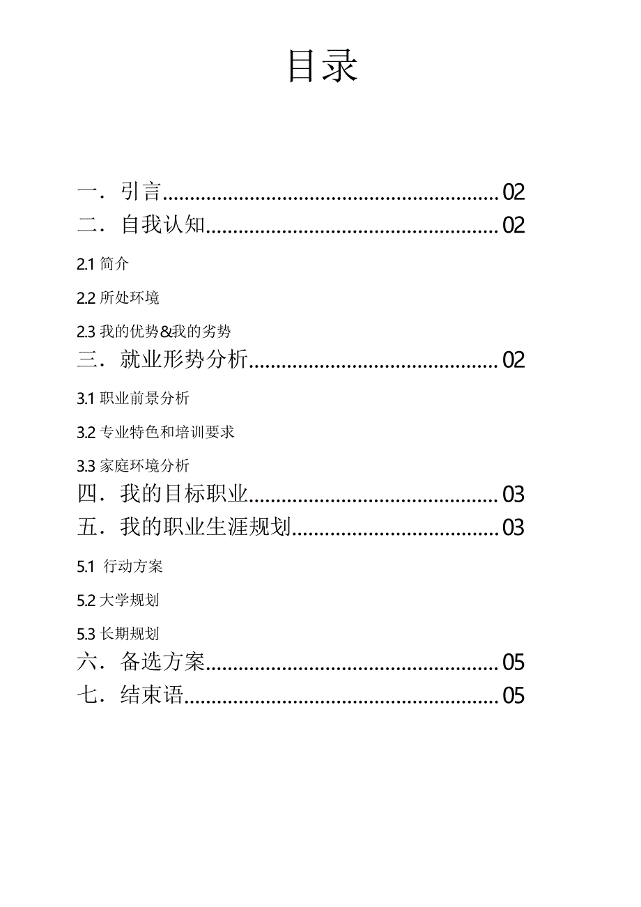 大学生职业生涯规划书模板_第2页