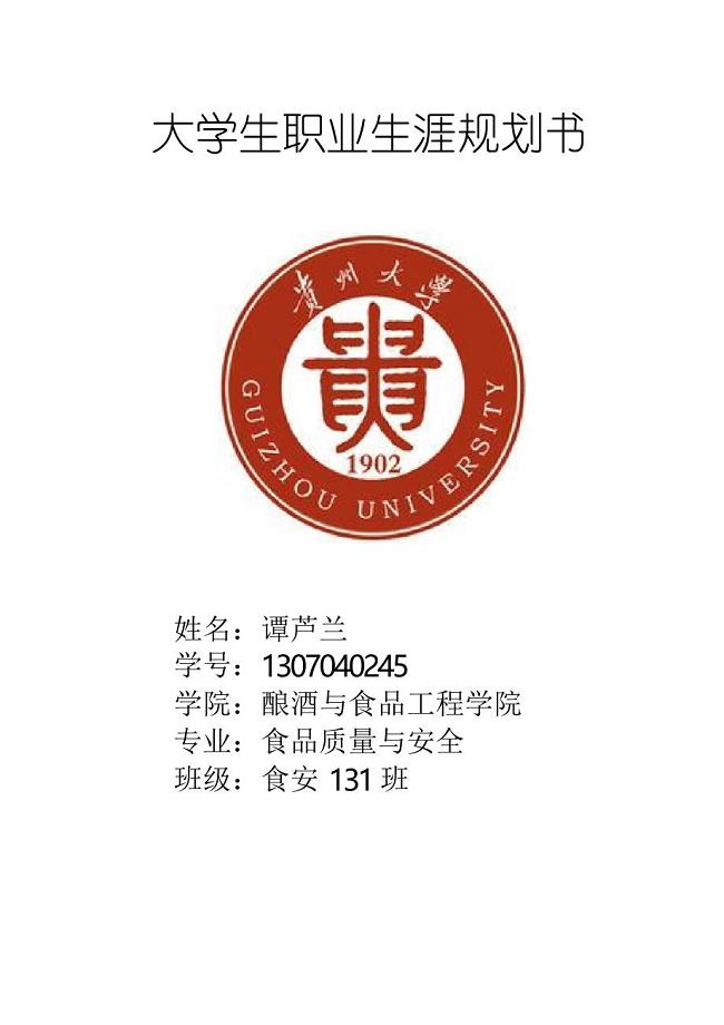 大学生职业生涯规划书模板